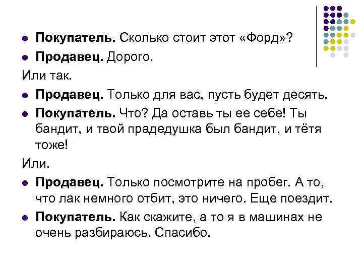 Покупатель. Сколько стоит этот «Форд» ? l Продавец. Дорого. Или так. l Продавец. Только