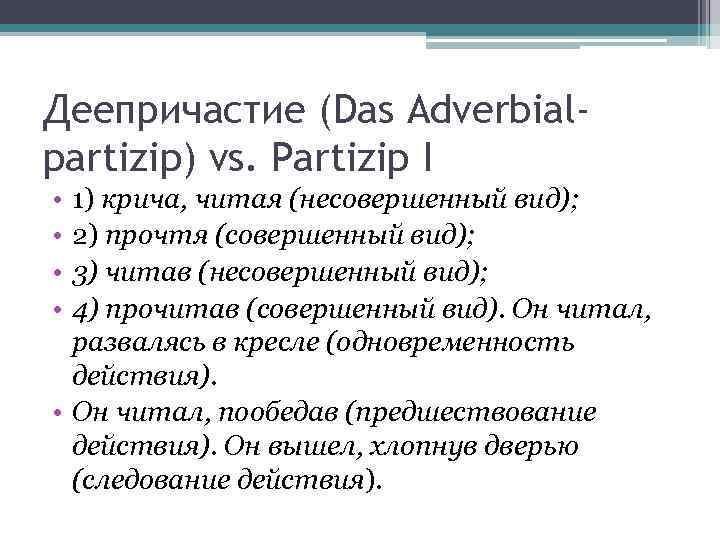 Деепричастие (Das Adverbialpartizip) vs. Partizip I • • 1) крича, читая (несовершенный вид); 2)