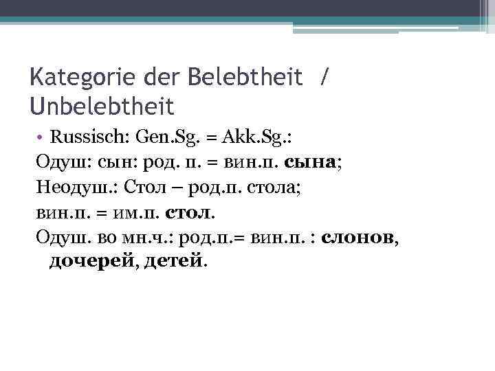 Kategorie der Belebtheit / Unbelebtheit • Russisch: Gen. Sg. = Akk. Sg. : Одуш: