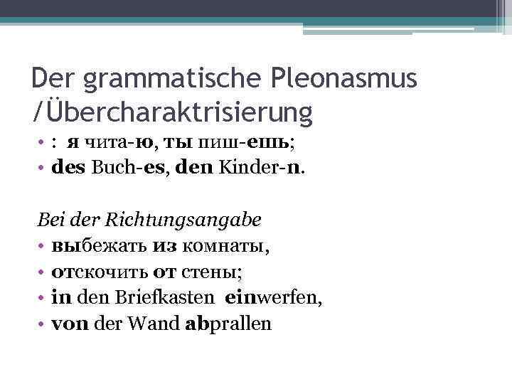 Der grammatische Pleonasmus /Übercharaktrisierung • : я чита-ю, ты пиш-ешь; • des Buch-es, den