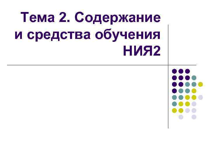 Тема 2. Содержание и средства обучения НИЯ 2 