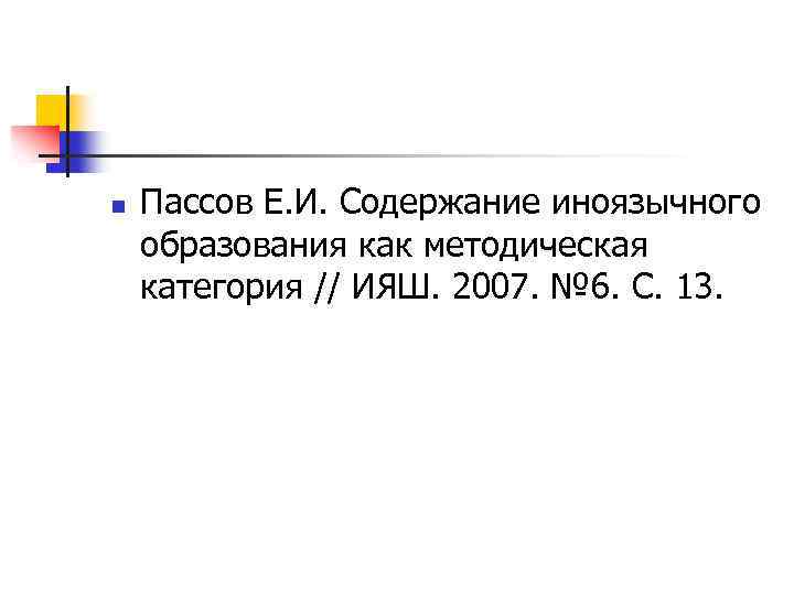 n Пассов Е. И. Содержание иноязычного образования как методическая категория // ИЯШ. 2007. №