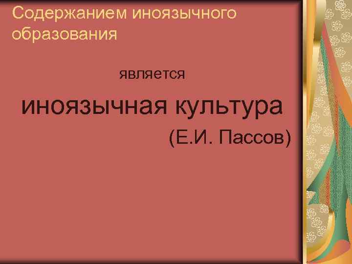 Содержанием иноязычного образования является иноязычная культура (Е. И. Пассов) 