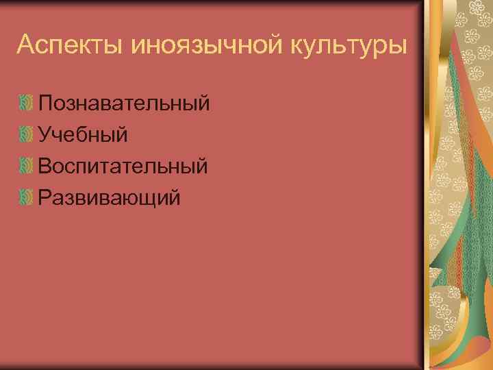 Аспекты иноязычной культуры Познавательный Учебный Воспитательный Развивающий 