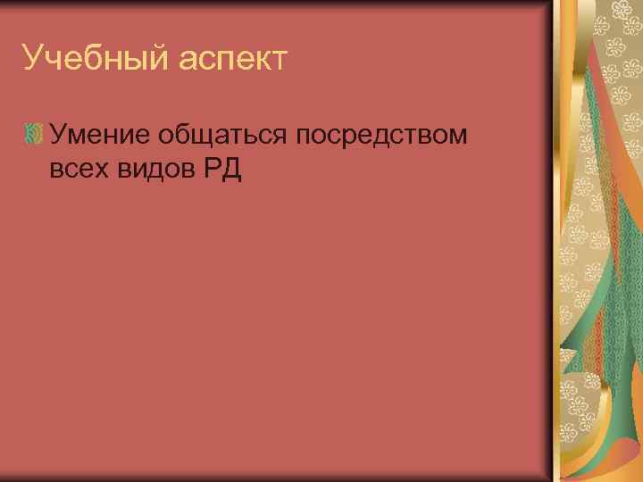 Учебный аспект Умение общаться посредством всех видов РД 