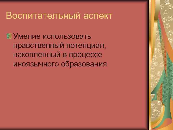 Воспитательный аспект Умение использовать нравственный потенциал, накопленный в процессе иноязычного образования 