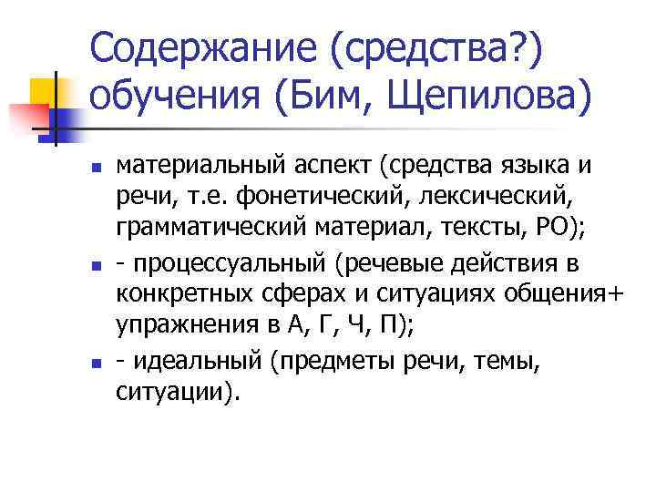 Содержание (средства? ) обучения (Бим, Щепилова) n n n материальный аспект (средства языка и