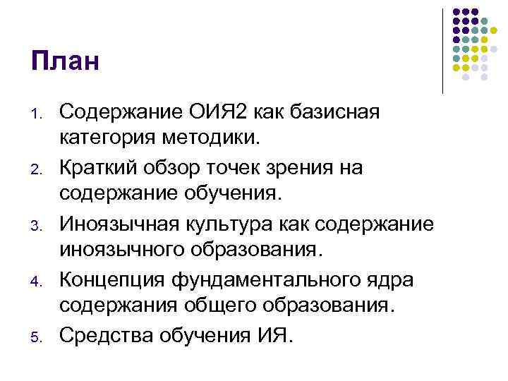 План 1. 2. 3. 4. 5. Содержание ОИЯ 2 как базисная категория методики. Краткий