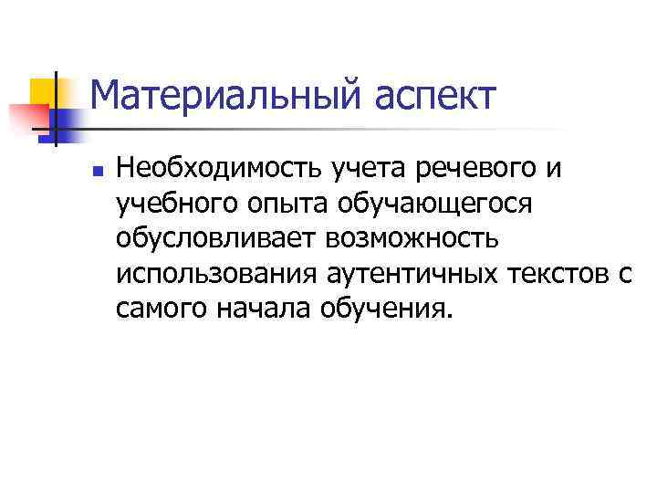 Материальный аспект n Необходимость учета речевого и учебного опыта обучающегося обусловливает возможность использования аутентичных