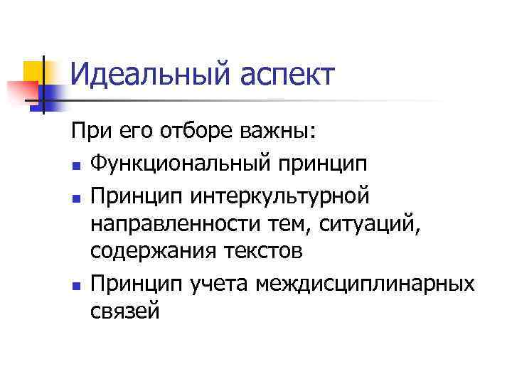 Идеальный аспект При его отборе важны: n Функциональный принцип n Принцип интеркультурной направленности тем,