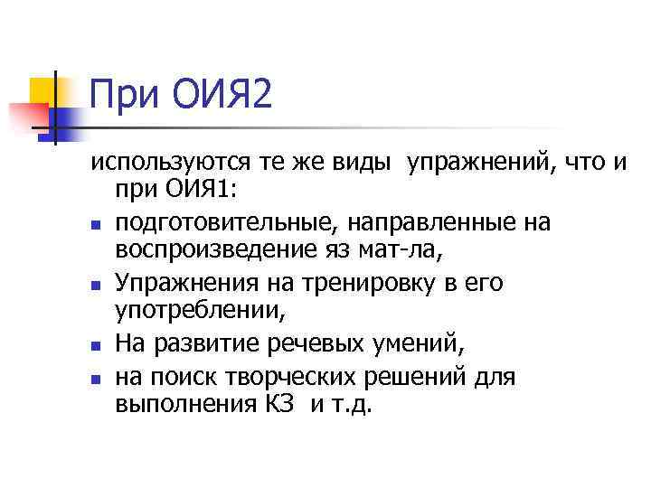 При ОИЯ 2 используются те же виды упражнений, что и при ОИЯ 1: n