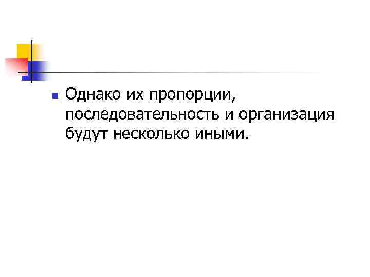 n Однако их пропорции, последовательность и организация будут несколько иными. 
