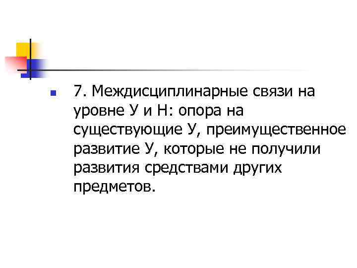 n 7. Междисциплинарные связи на уровне У и Н: опора на существующие У, преимущественное