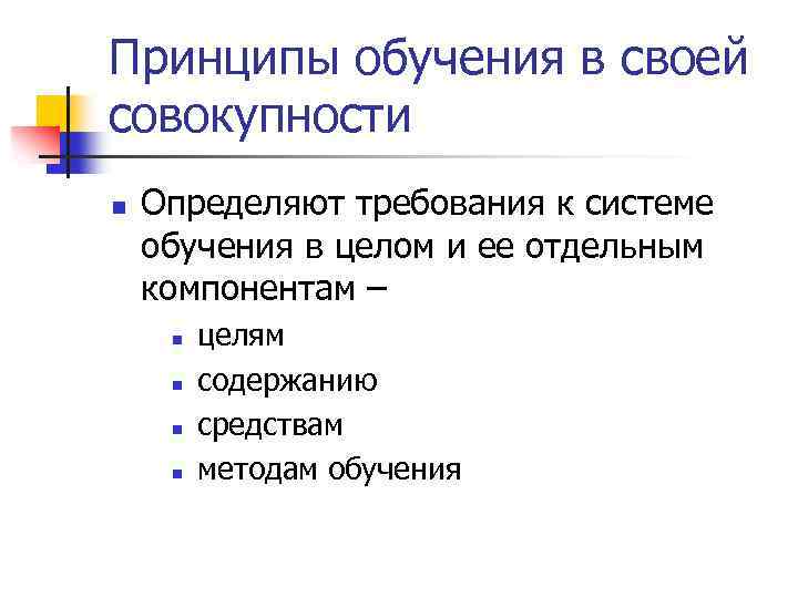 Принципы обучения в своей совокупности n Определяют требования к системе обучения в целом и