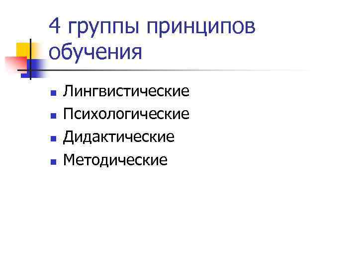 4 группы принципов обучения n n Лингвистические Психологические Дидактические Методические 