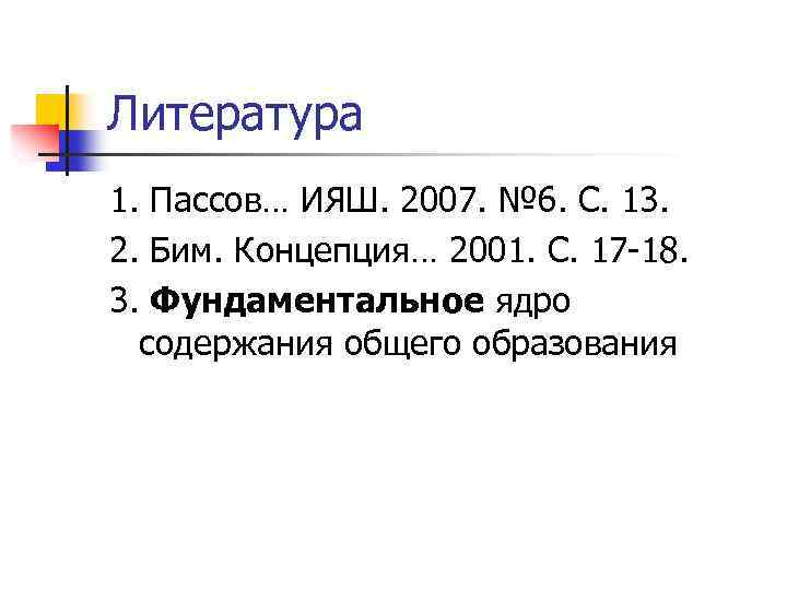 Литература 1. Пассов… ИЯШ. 2007. № 6. С. 13. 2. Бим. Концепция… 2001. С.