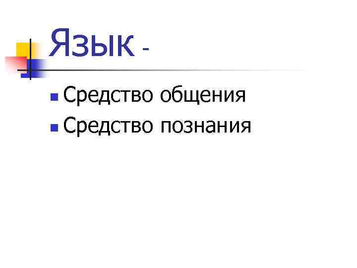 Язык Средство общения n Средство познания n 