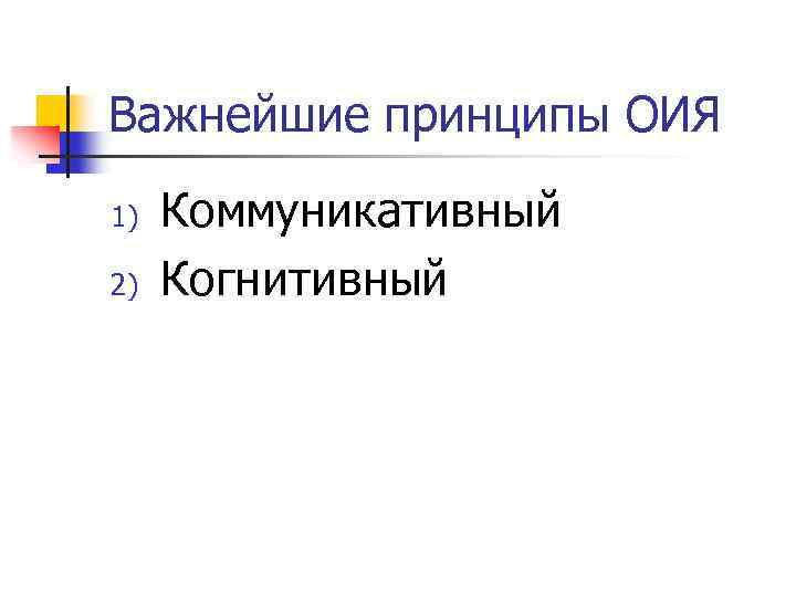 Важнейшие принципы ОИЯ 1) 2) Коммуникативный Когнитивный 