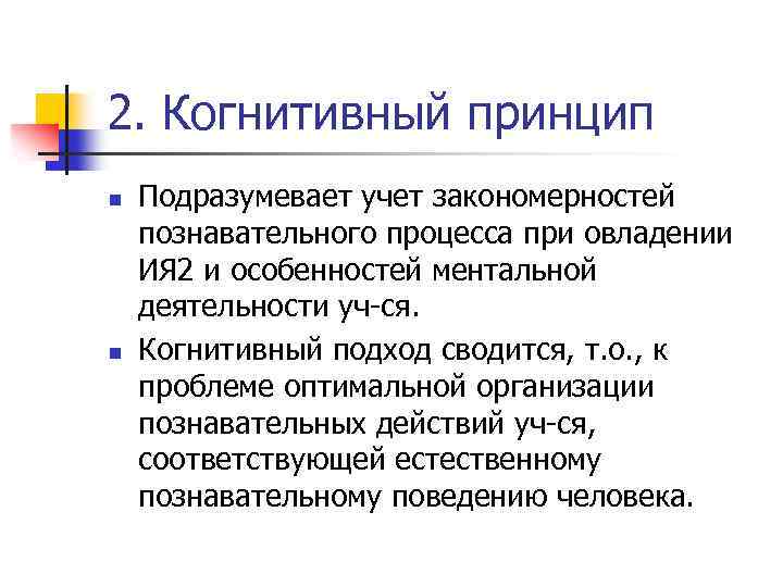 2. Когнитивный принцип n n Подразумевает учет закономерностей познавательного процесса при овладении ИЯ 2