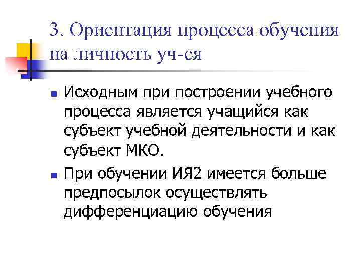 3. Ориентация процесса обучения на личность уч-ся n n Исходным при построении учебного процесса