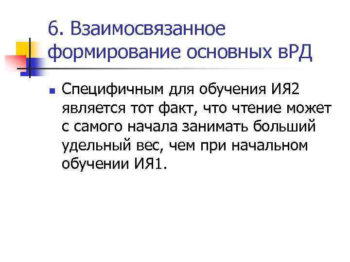 6. Взаимосвязанное формирование основных в. РД n Специфичным для обучения ИЯ 2 является тот
