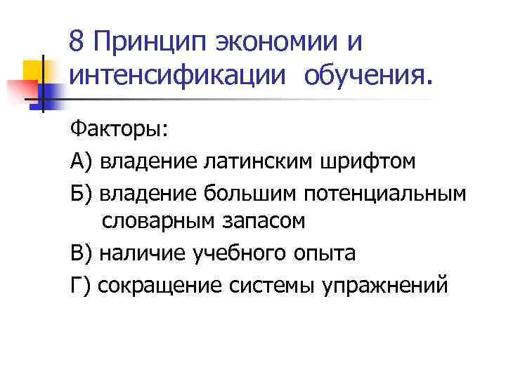 8 Принцип экономии и интенсификации обучения. Факторы: А) владение латинским шрифтом Б) владение большим