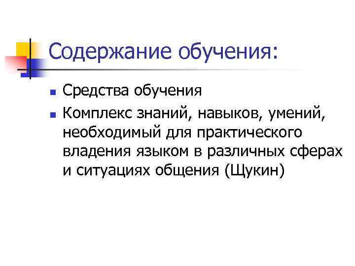 Содержание обучения: n n Средства обучения Комплекс знаний, навыков, умений, необходимый для практического владения