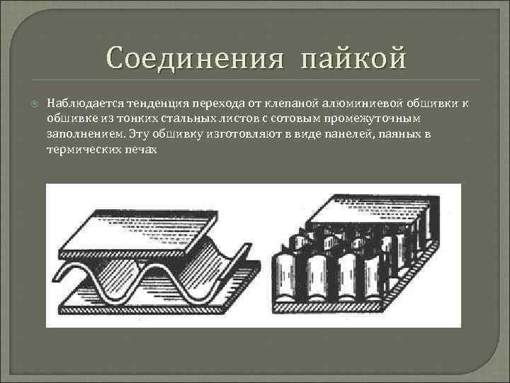 Соединение пайкой. Соединение деталей пайкой. Виды соединений пайкой. Виды паяных соединений. Припои.. Типы паяльных соединений.