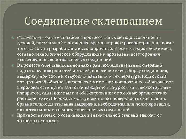 Соединение склеиванием Склеивание – один из наиболее прогрессивных методов соединения деталей, получивший в последнее