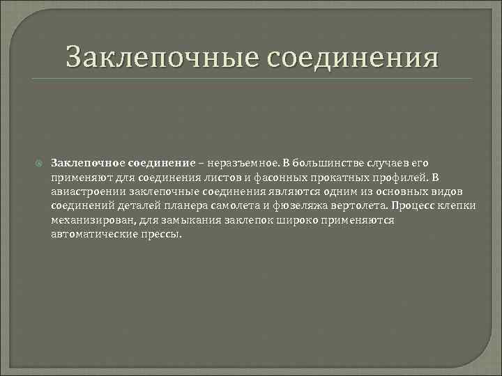 Заклепочные соединения Заклепочное соединение – неразъемное. В большинстве случаев его применяют для соединения листов