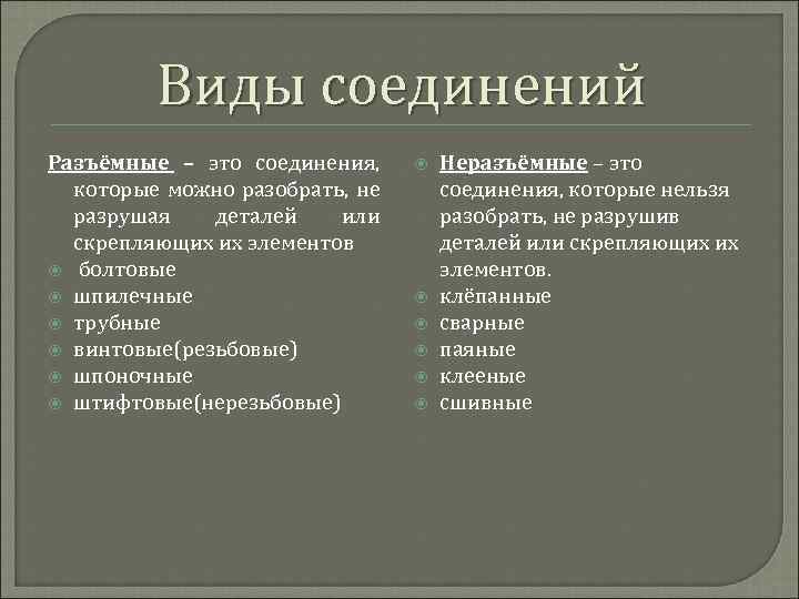 Виды соединений Разъёмные – это соединения, которые можно разобрать, не разрушая деталей или скрепляющих