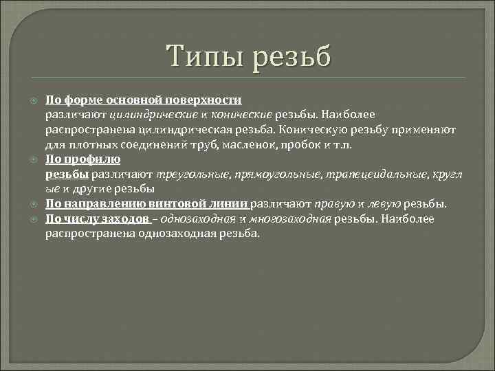 Типы резьб По форме основной поверхности различают цилиндрические и конические резьбы. Наиболее распространена цилиндрическая