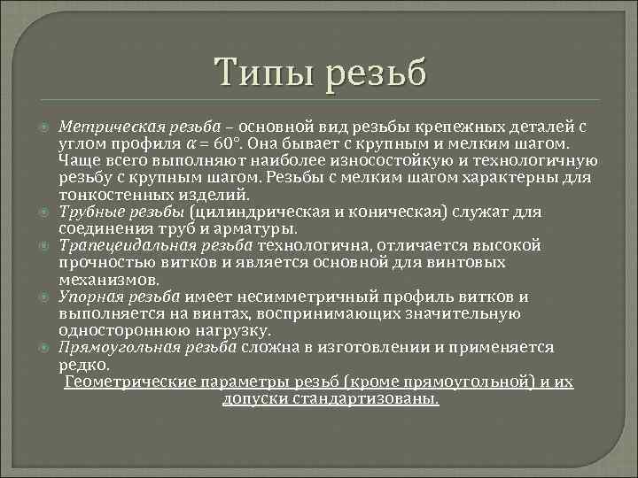 Типы резьб Метрическая резьба – основной вид резьбы крепежных деталей с углом профиля α