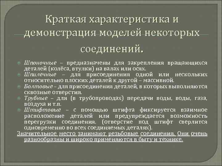 Краткая характеристика и демонстрация моделей некоторых соединений. Шпоночные – предназначены для закрепления вращающихся деталей