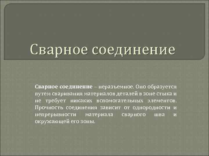 Сварное соединение – неразъемное. Оно образуется путем сваривания материалов деталей в зоне стыка и