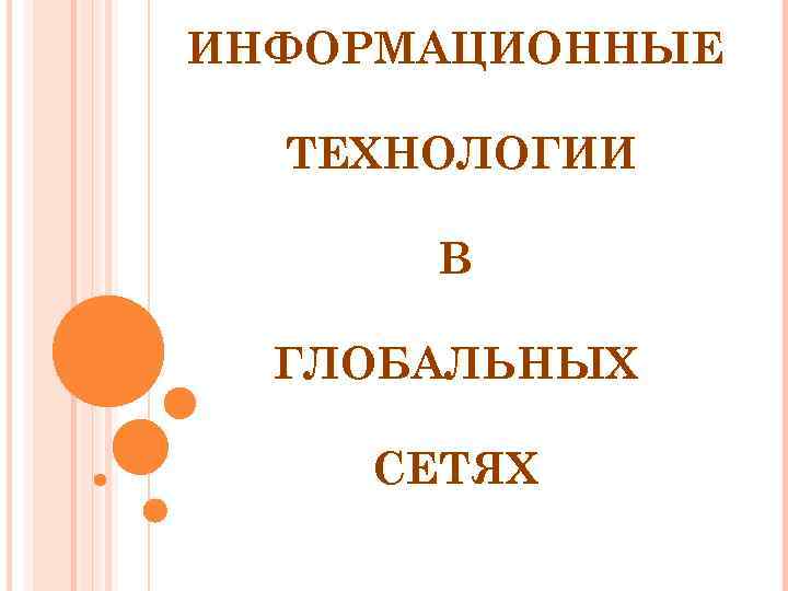 ИНФОРМАЦИОННЫЕ ТЕХНОЛОГИИ В ГЛОБАЛЬНЫХ СЕТЯХ 