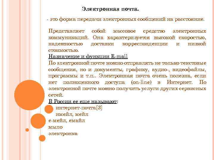 Электронная почта. это форма передачи электронных сообщений на расстояние. Представляет собой массовое средство электронных