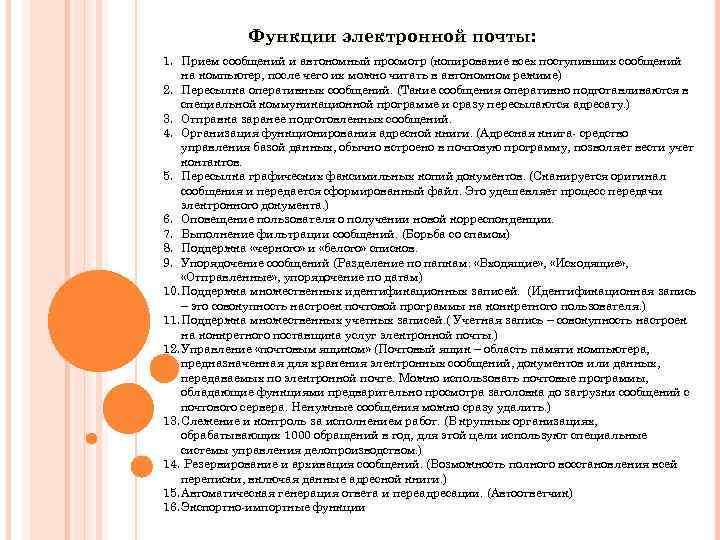 Функции электронной почты: 1. Прием сообщений и автономный просмотр (копирование всех поступивших сообщений на