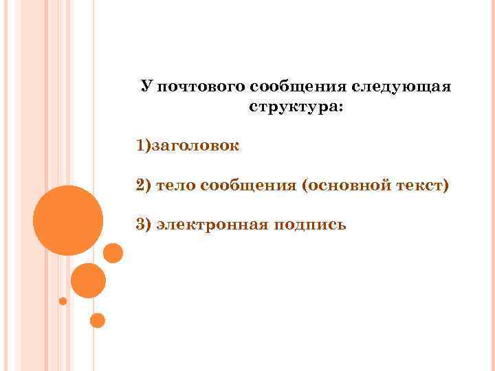 У почтового сообщения следующая структура: 1)заголовок 2) тело сообщения (основной текст) 3) электронная подпись
