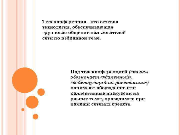 Телеконференция – это сетевая технология, обеспечивающая групповое общение пользователей сети по избранной теме. Под