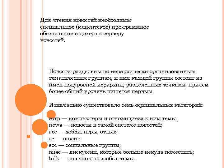 Для чтения новостей необходимы специальное (клиентское) про граммное обеспечение и доступ к серверу новостей.