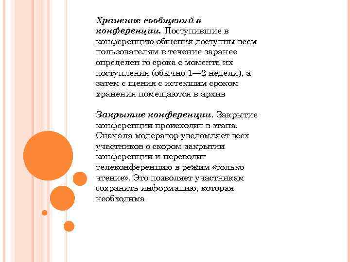 Хранение сообщений в конференции. Поступившие в конференцию общения доступны всем пользователям в течение заранее