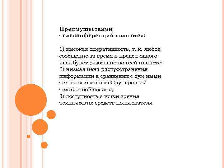Преимуществами телеконференций являются: 1) высокая оперативность, т. к. любое сообщение за время в предел