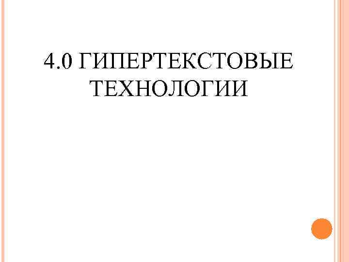 4. 0 ГИПЕРТЕКСТОВЫЕ ТЕХНОЛОГИИ 