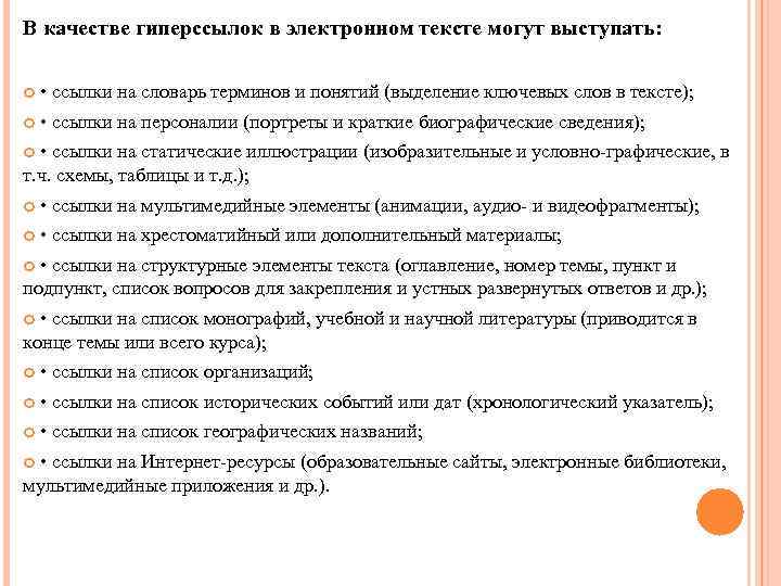 В качестве гиперссылок в электронном тексте могут выступать: • ссылки на словарь терминов и
