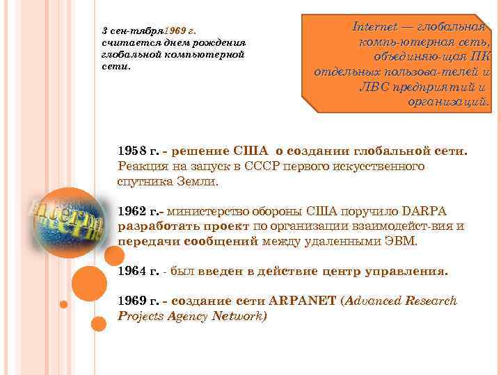 3 сен тября 1969 г. считается днем рождения глобальной компьютерной сети. Internet — глобальная