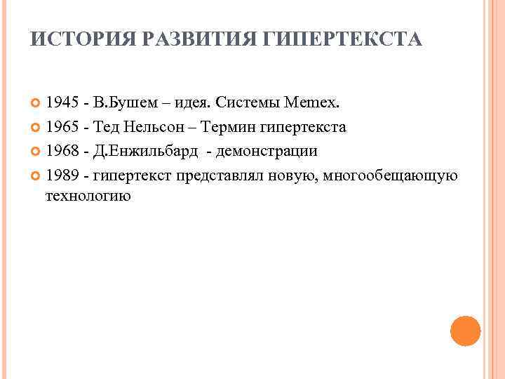 ИСТОРИЯ РАЗВИТИЯ ГИПЕРТЕКСТА 1945 - В. Бушем – идея. Системы Memex. 1965 - Тед