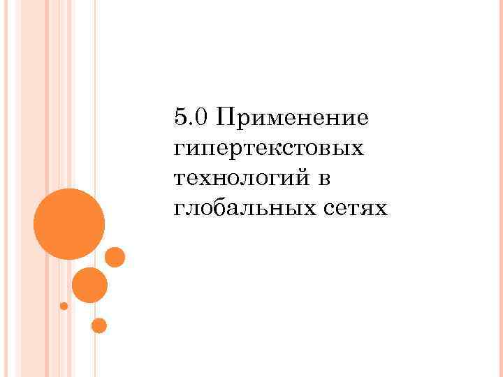 5. 0 Применение гипертекстовых технологий в глобальных сетях 
