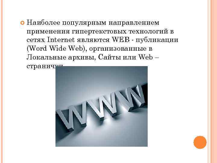  Наиболее популярным направлением применения гипертекстовых технологий в сетях Internet являются WEB публикации (Word