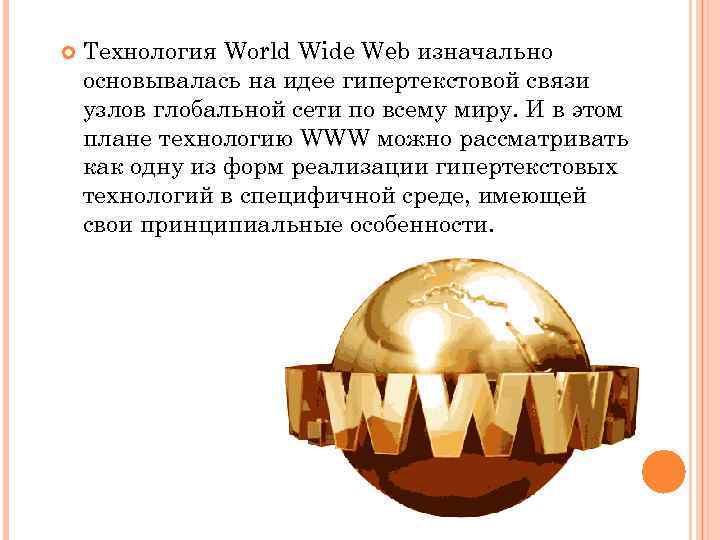  Технология World Wide Web изначально основывалась на идее гипертекстовой связи узлов глобальной сети